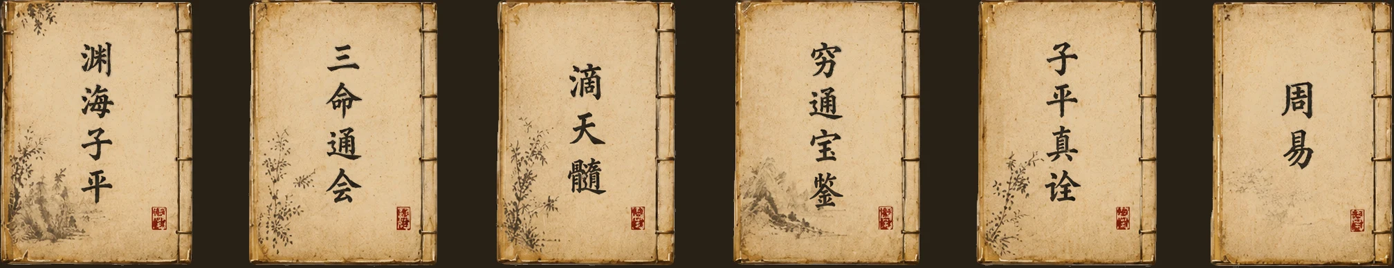 命理经典古籍